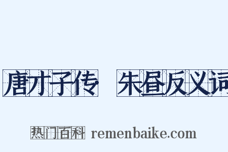 唐才子传·朱昼反义词是什么意思的图片